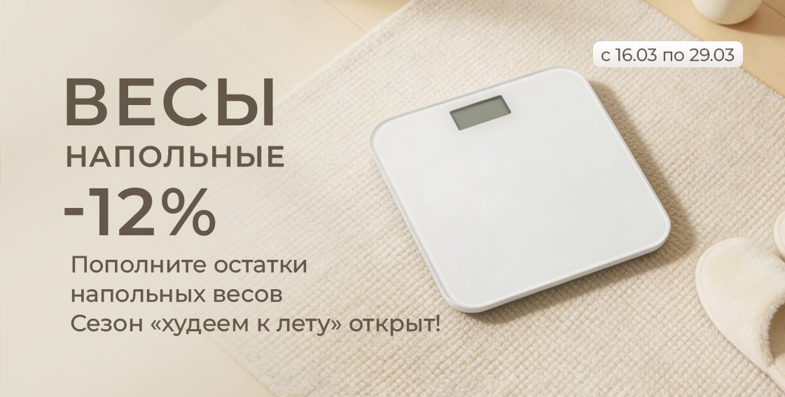 Весы напольные -12% 0326